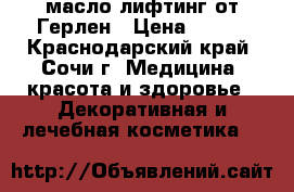 масло лифтинг от Герлен › Цена ­ 600 - Краснодарский край, Сочи г. Медицина, красота и здоровье » Декоративная и лечебная косметика   